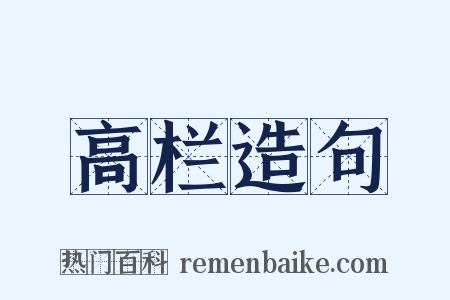 高栏造句是什么意思的图片